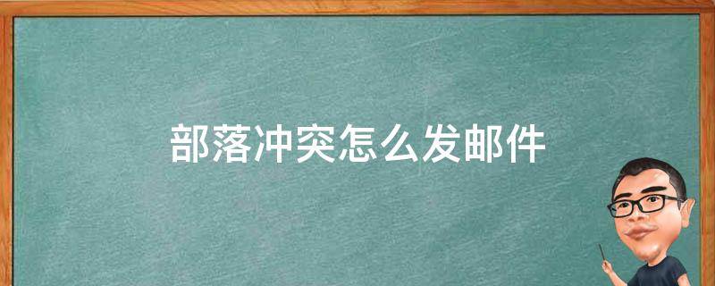 部落冲突怎么发邮件 部落冲突怎么发邮件一个人