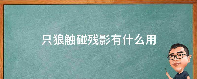 只狼触碰残影有什么用 只狼触发残影