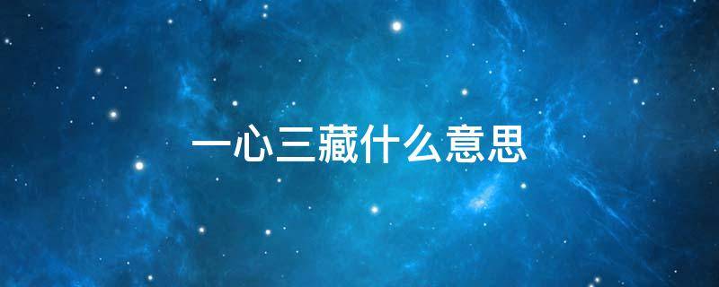一心三藏什么意思 一心三藏什么意思净界法师