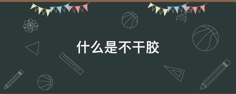 什么是不干胶 什么是不干胶照片