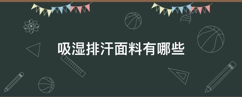 吸湿排汗面料有哪些 吸汗排汗好的面料