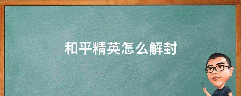 和平精英怎么解封 和平精英怎么解封账号