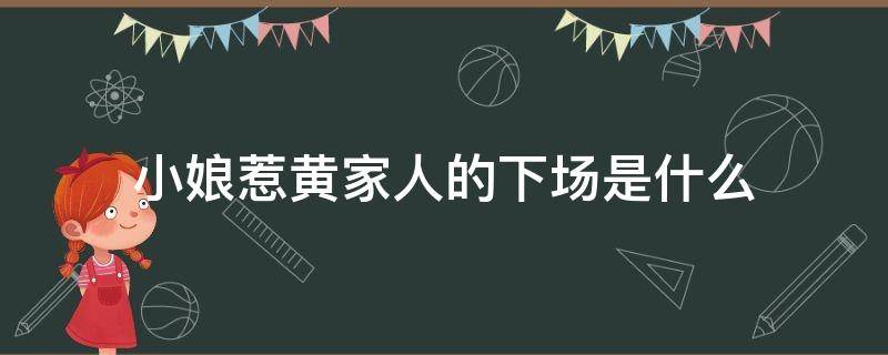 小娘惹黄家人的下场是什么 小娘惹黄家几个人的结局