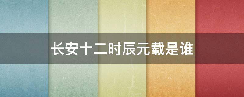 长安十二时辰元载是谁（长安十二时辰的元载最后）