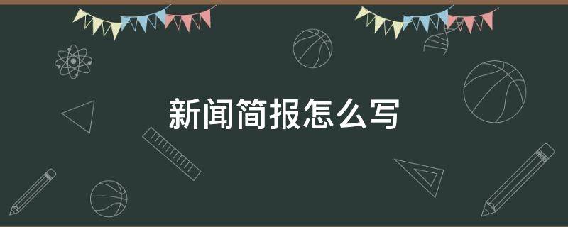 新闻简报怎么写（新闻简报怎么写2022）