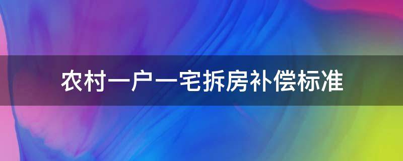 农村一户一宅拆房补偿标准 农村一户一宅拆迁补偿标准