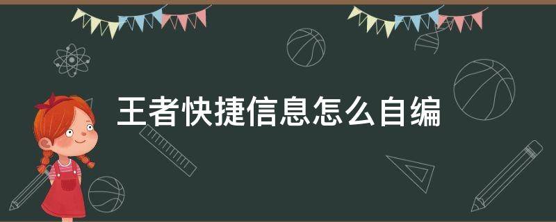 王者快捷信息怎么自编（王者荣耀自制快捷消息）