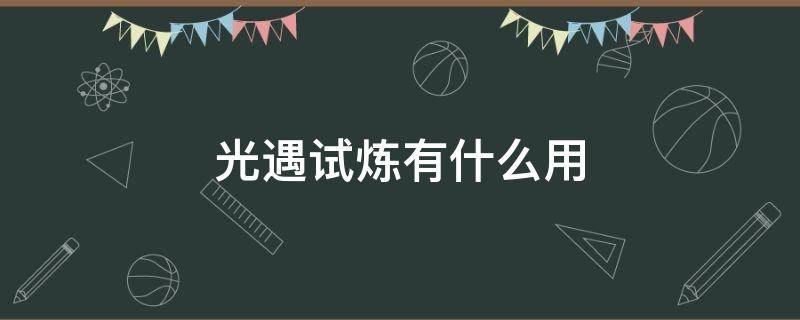 光遇试炼有什么用 光遇试炼的作用