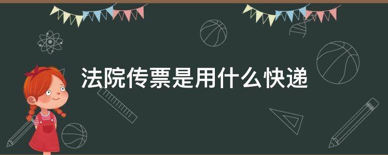 法院传票是用什么快递（法院传票都是用什么快递）