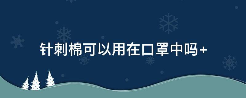 针刺棉可以用在口罩中吗 口罩用棉花吗