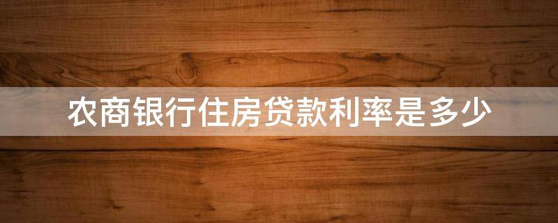 农商银行住房贷款利率是多少 农商银行房屋贷款利率是多少