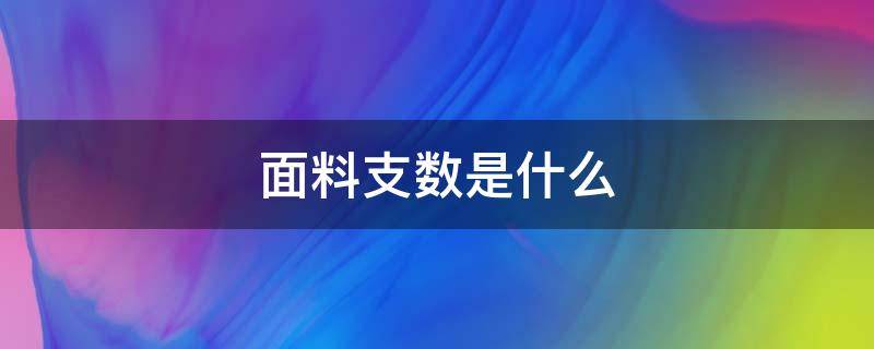 面料支数是什么 面料支数是什么意思