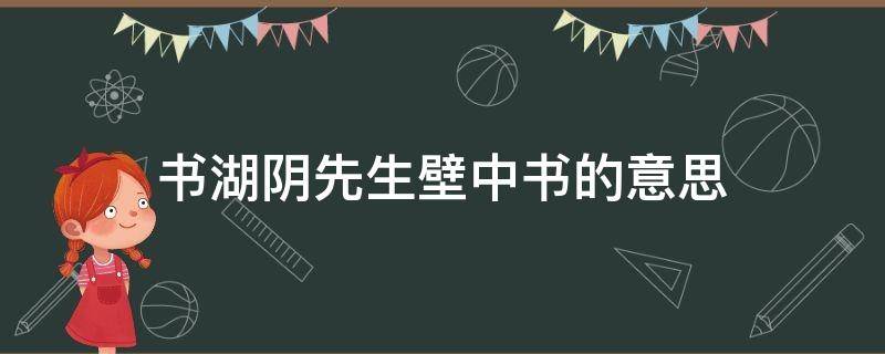 书湖阴先生壁中书的意思（书湖阴先生壁中书的意思相同的是）