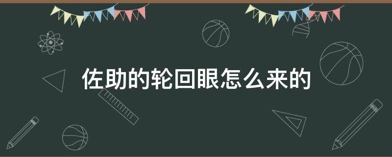 佐助的轮回眼怎么来的 佐助的轮回眼在哪边