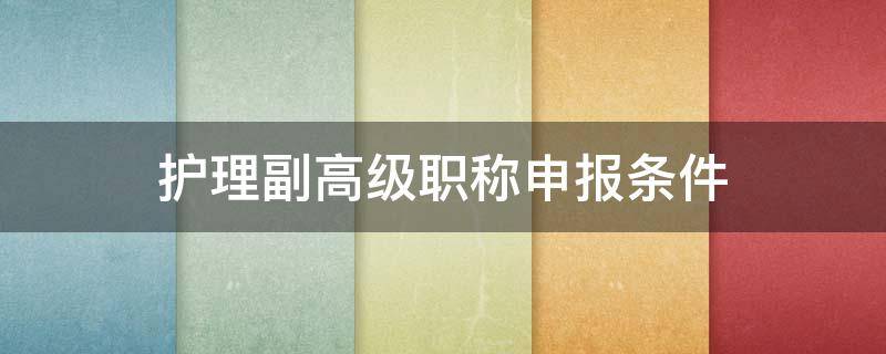 护理副高级职称申报条件 护理申报副高职称的条件