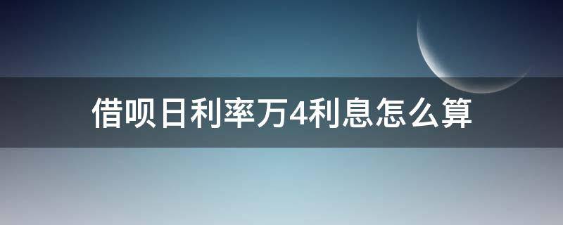 借呗日利率万4利息怎么算（借呗日利率万4.5怎么计算）