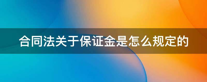 合同法关于保证金是怎么规定的 合同法保证金法条
