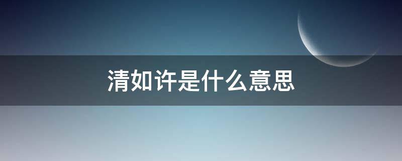 清如许是什么意思（水清如许许的意思）