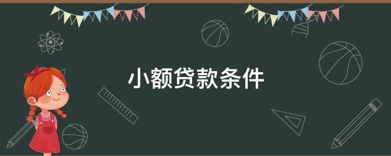 小额贷款条件 建行5万小额贷款条件