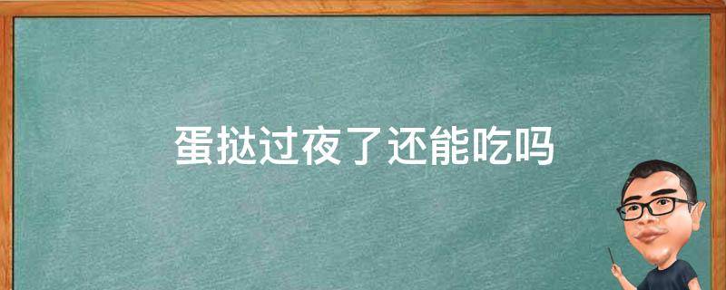 蛋挞过夜了还能吃吗 蛋挞可以过夜明天再吃吗