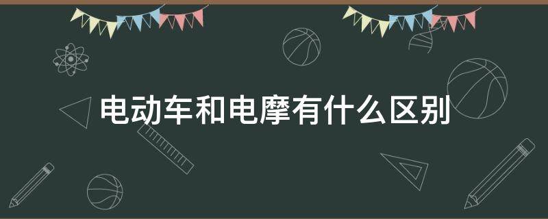 电动车和电摩有什么区别 超标电动车和电摩有什么区别