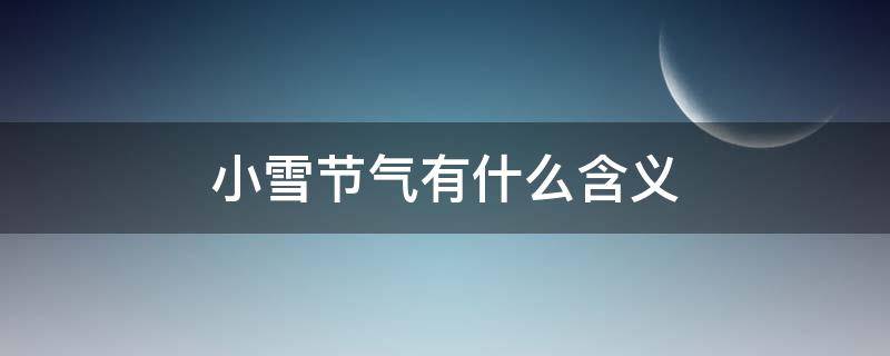 小雪节气有什么含义（大雪节气的含义是什么）