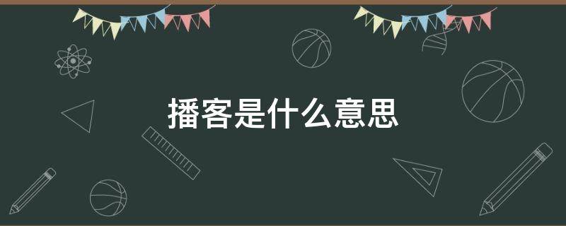 播客是什么意思 原创播客是什么意思