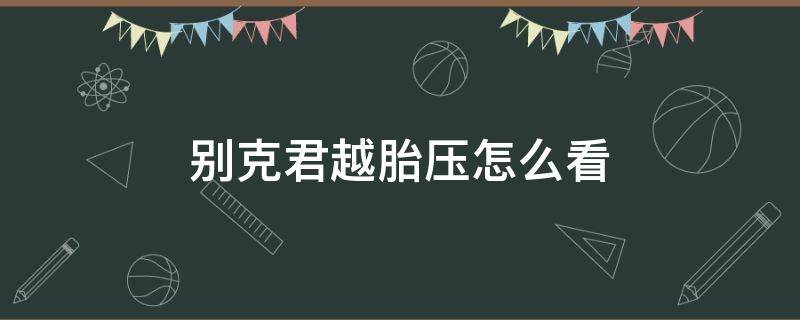 别克君越胎压怎么看（别克君越胎压监测怎么看）