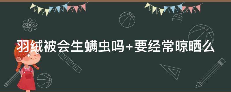 羽绒被会生螨虫吗 羽绒被会生螨虫吗图片