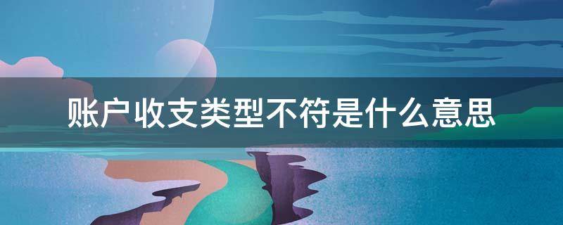 账户收支类型不符是什么意思（账户收支类型不符合）