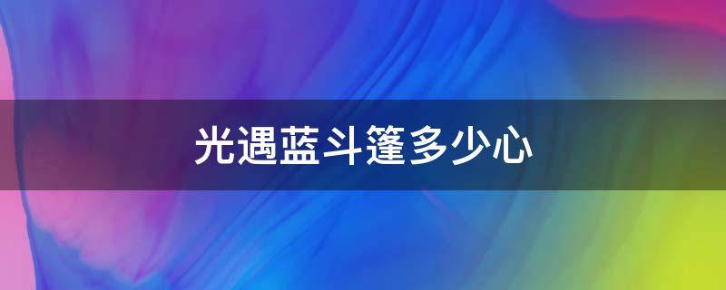 光遇蓝斗篷多少心 光遇深蓝斗篷多少心