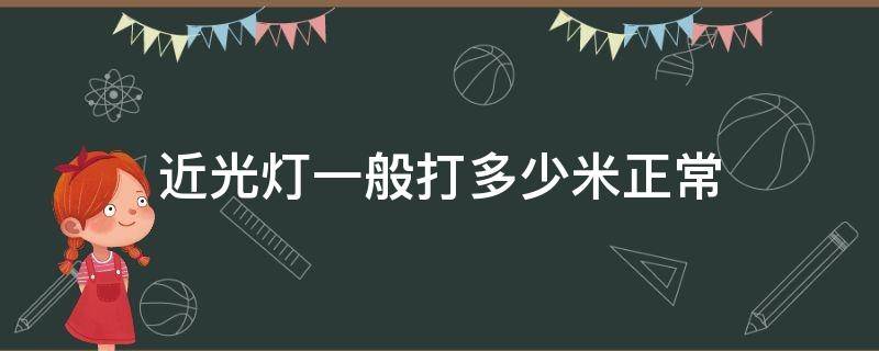 近光灯一般打多少米正常 近光灯几米正常