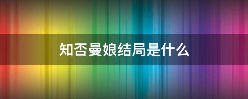 知否曼娘结局是什么 知否里面曼娘结局