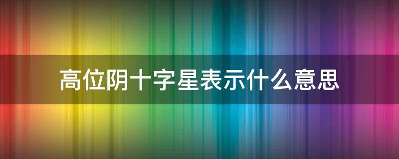 高位阴十字星表示什么意思 高点阴十字星