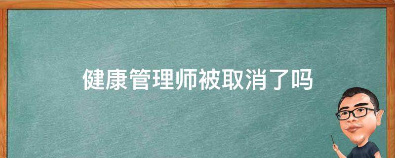 健康管理师被取消了吗 健康管理师以后会不会被取消