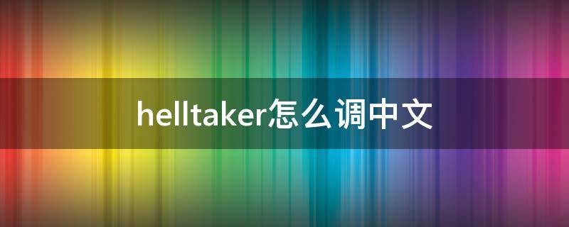 helltaker怎么调中文 helltaker在哪下