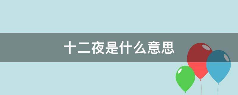 十二夜是什么意思（第十二夜是什么意思）