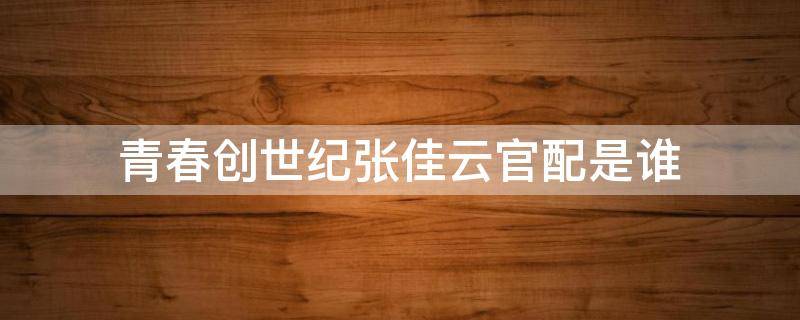 青春创世纪张佳云官配是谁 青春创世纪张佳云大结局