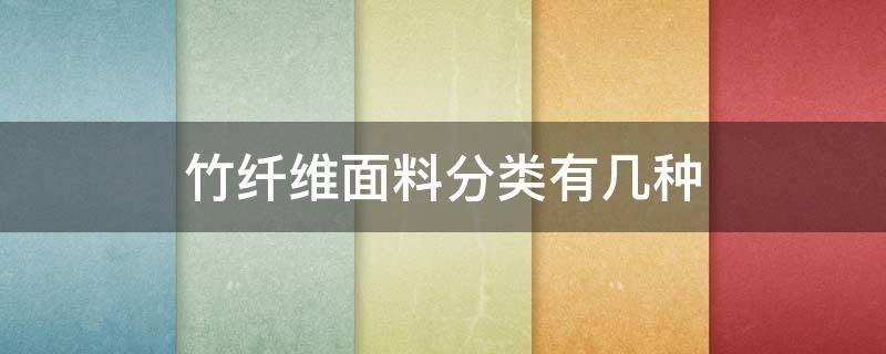 竹纤维面料分类有几种 竹纤维属于什么面料