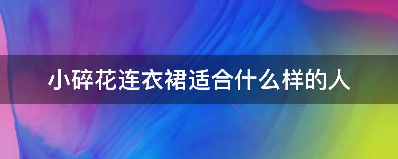 小碎花连衣裙适合什么样的人 碎花裙子适合什么人