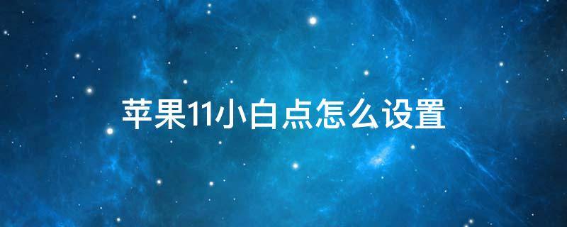 苹果11小白点怎么设置 苹果11小白点怎么设置锁屏