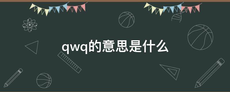 qwq的意思是什么 QW什么意思?