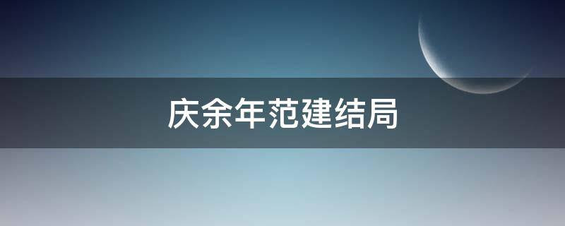 庆余年范建结局 庆余年范建结局是什么