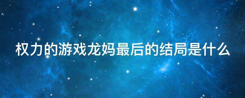 权力的游戏龙妈最后的结局是什么 权力的游戏龙妈是好人还是坏人