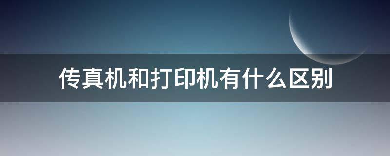 传真机和打印机有什么区别 打印和传真的区别