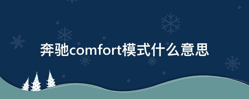 奔驰comfort模式什么意思（奔驰车comfort模式）