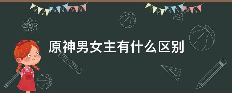 原神男女主有什么区别（原神男女主有什么区别属性）