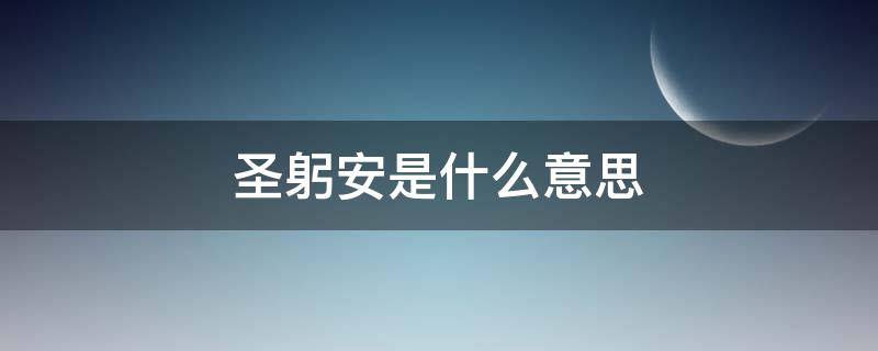 圣躬安是什么意思 圣躬安的意思