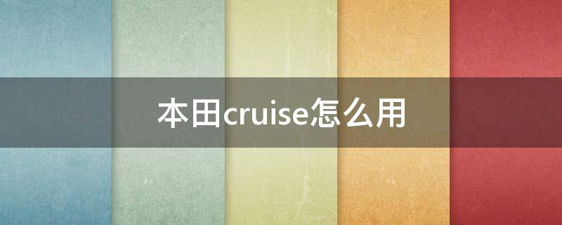 本田cruise怎么用（本田cruise是什么意思）