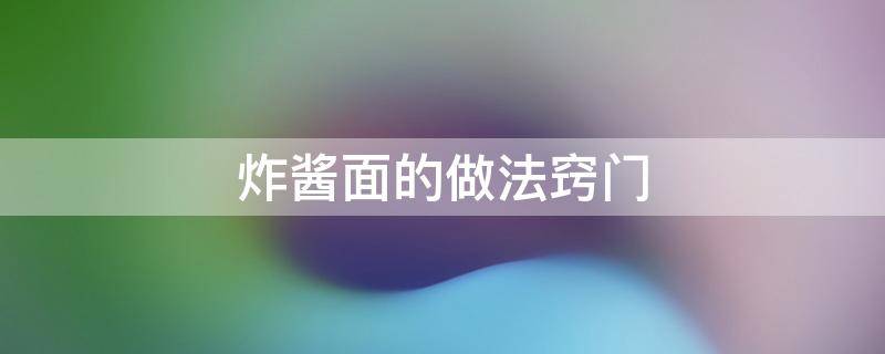 炸酱面的做法窍门 炸酱面的做法窍门窍门